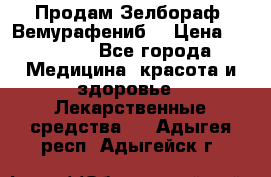 Продам Зелбораф (Вемурафениб) › Цена ­ 45 000 - Все города Медицина, красота и здоровье » Лекарственные средства   . Адыгея респ.,Адыгейск г.